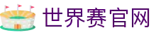 世界赛官网｜英雄联盟全球总决赛赛程与直播